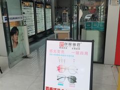 -创视镜匠眼镜管家(太升南路店)