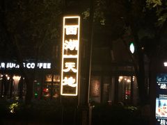 -西湖天地