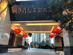 -桐庐开元名都大酒店