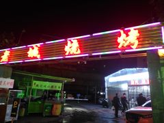 -客友延安沾沾(西八里社区店)