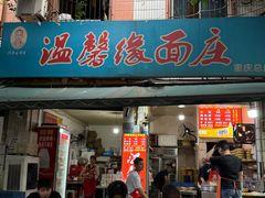 -温馨缘面庄(总店)