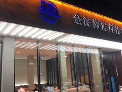 门面-金海湾海鲜排档(朱家尖店)