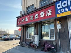 -八分场凉皮老店(正宗)