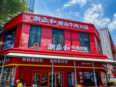-潮正和潮汕牛肉火锅·老字号(番禺万达店)