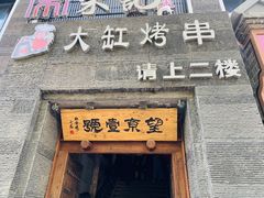 门面-望京一号·重庆江湖菜(工体店)
