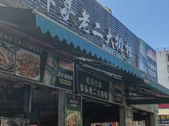 -车头老二大排档(金城步行街店)