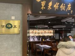 门面-东来顺饭庄(apm总店)