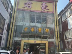 -君豪蟹都·湖景·农家乐(蟹舫苑店)