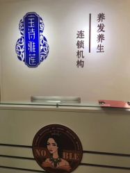 -宝诗雅莲养发养生馆