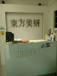 -东方美妍