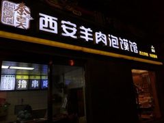 门面-秦老大西安羊肉泡馍馆(健德门店)