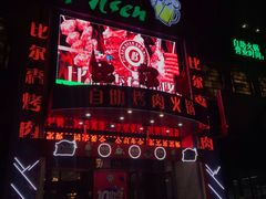 门面-比尔森啤酒自助烤肉(红旗街店)