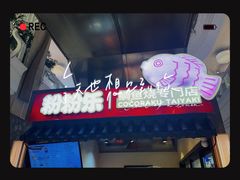 -粉粉乐鲷鱼烧(美罗城店)