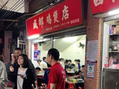 -威邵鸡煲(西华路总店)