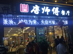 门面-唐师傅湘西名菜馆(武陵路店)