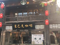 门面-星巴克(福州三坊七巷店)