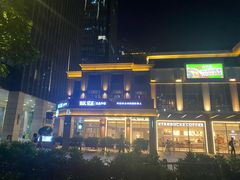 -王品牛排(珠海富华里店)