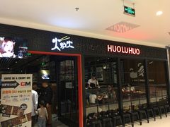 -火炉火自助餐(枫蓝国际店)