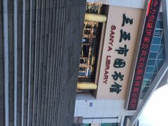 -三亚市图书馆
