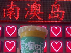 -南澳岛打卡果汁冰公司