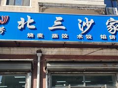 -北三沙家烧麦(北头道街店)
