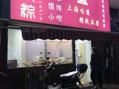 门面-金太粽(上海弄堂第一粽店)
