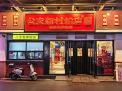 -公交新村粉店(窑岭店)