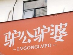 -驴公驴婆(曹杨店)