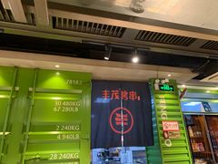 -丰茂烤串(建设街店)