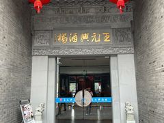 -王元兴酒楼