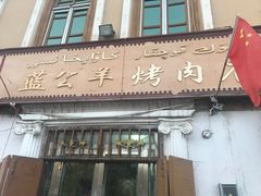 门面-烤肉小伙烤肉店