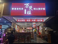-万煲旺·香港老传承煲仔饭·猪杂汤(客村店)