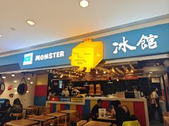 -Ice Monster冰馆·CNN评选全球十大甜品(国贸商城店)