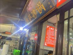-清真·穆萨砂锅(大皮院店)