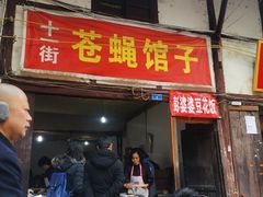 门面-十一街苍蝇馆子转经消江湖菜(九眼桥十一街店)