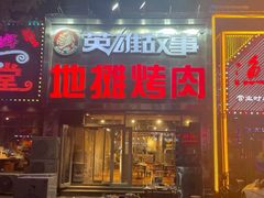 -英雄故事地摊烤肉(马驹桥店)
