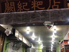门面-阙纪粑店(眉山二店)