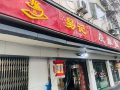 -易记皮肚面(明瓦廊店)