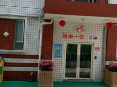 -福建幼儿师范高等专科学校附属第一幼儿园