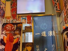 -一道浪居酒屋