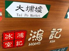 -香港鸿记冰室