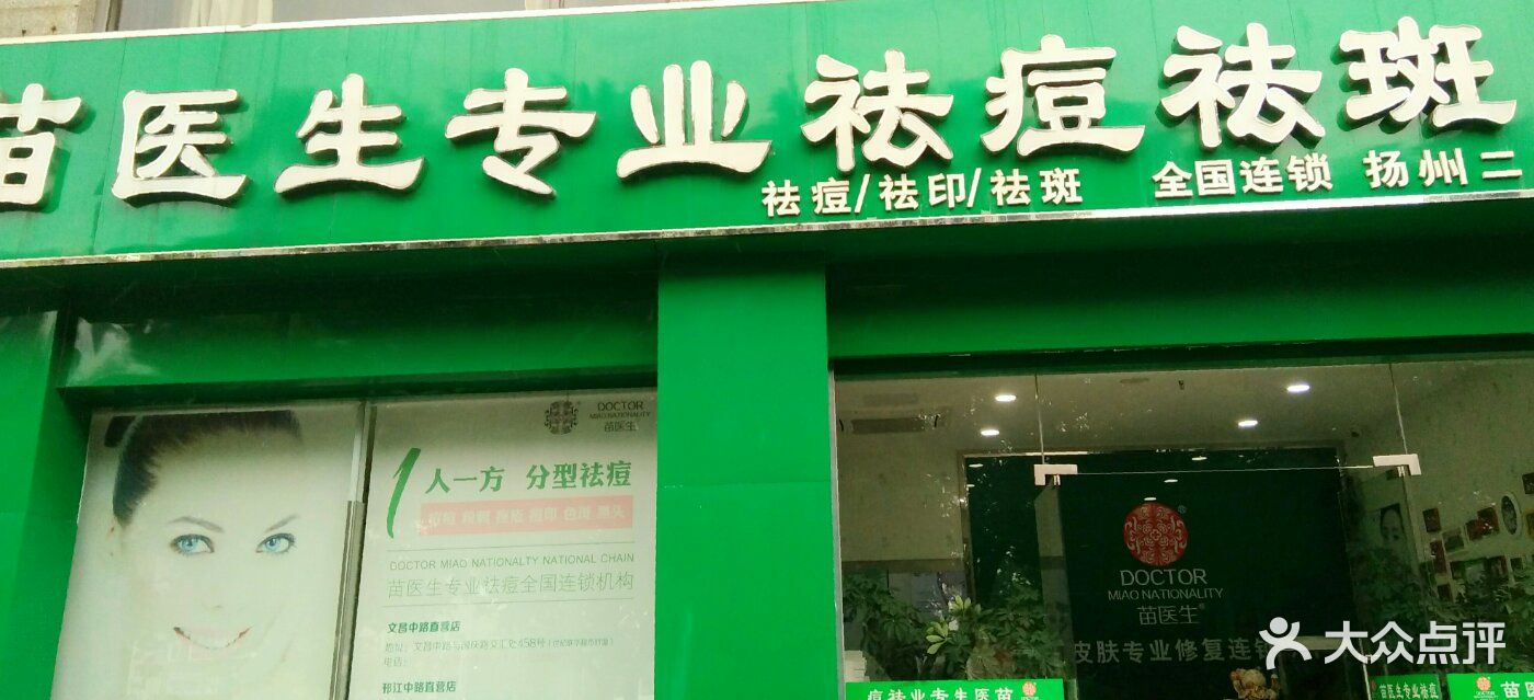 苗医生专业祛痘