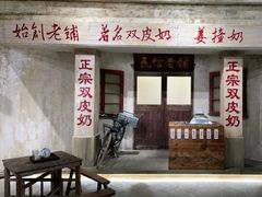 门面-民信老铺(双皮奶博物馆店)