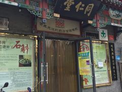 -同仁堂中医诊所(永定路店)