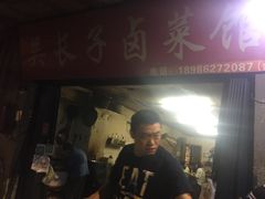 门面-吴长子卤菜馆(统一街店)