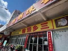 -铭珠粥粉(雅居乐花园分店)