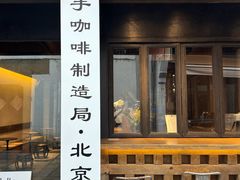 -Metal hands·铁手咖啡