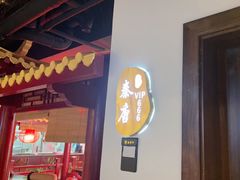 -秦月轩·长安小馆·新陕菜(阜成路·五棵松店)