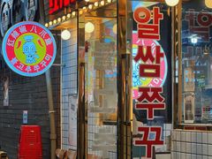 门面-红辣椒八爪鱼特色韩国料理专门店(远景路旗舰店)