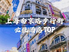-和颐至尊酒店(上海人民广场南京路步行街店)